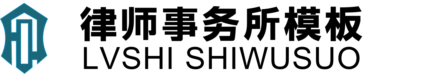 律师事务所模板